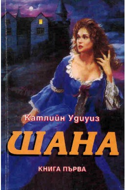 Шана - книга 1